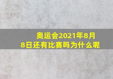 奥运会2021年8月8日还有比赛吗为什么呢