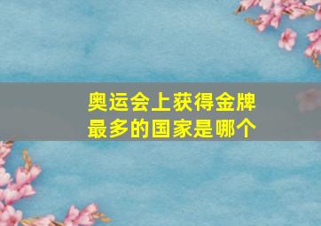 奥运会上获得金牌最多的国家是哪个