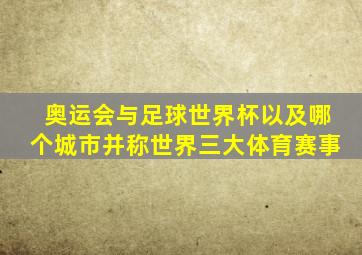 奥运会与足球世界杯以及哪个城市并称世界三大体育赛事