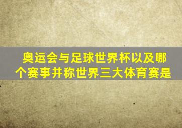 奥运会与足球世界杯以及哪个赛事并称世界三大体育赛是