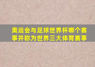 奥运会与足球世界杯哪个赛事并称为世界三大体育赛事