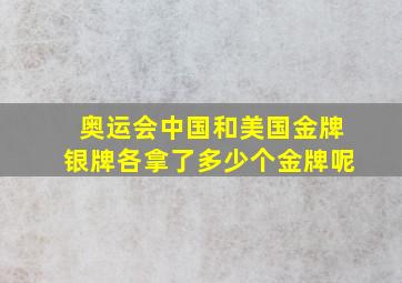 奥运会中国和美国金牌银牌各拿了多少个金牌呢