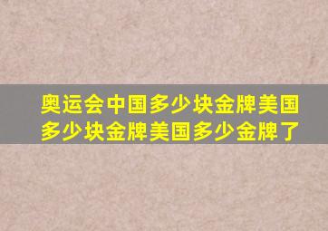 奥运会中国多少块金牌美国多少块金牌美国多少金牌了