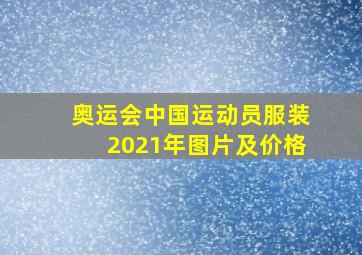 奥运会中国运动员服装2021年图片及价格