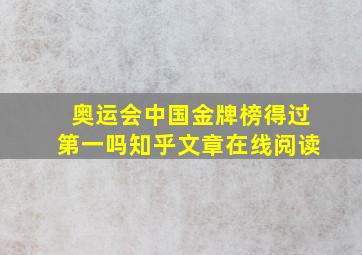 奥运会中国金牌榜得过第一吗知乎文章在线阅读