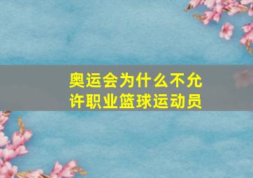 奥运会为什么不允许职业篮球运动员