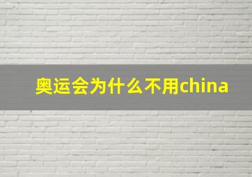 奥运会为什么不用china