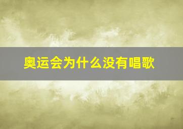 奥运会为什么没有唱歌