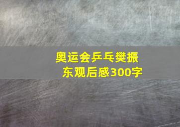 奥运会乒乓樊振东观后感300字