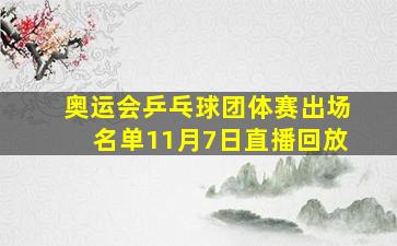 奥运会乒乓球团体赛出场名单11月7日直播回放