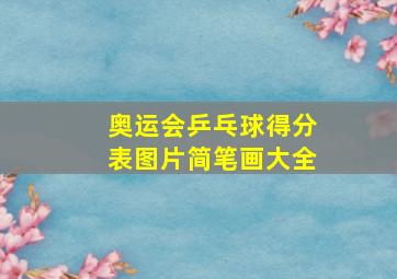 奥运会乒乓球得分表图片简笔画大全