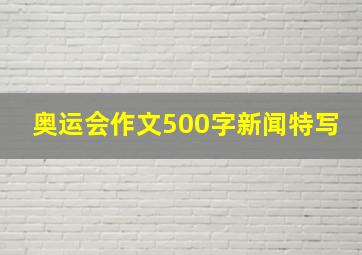 奥运会作文500字新闻特写