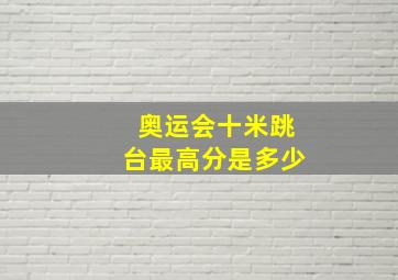 奥运会十米跳台最高分是多少