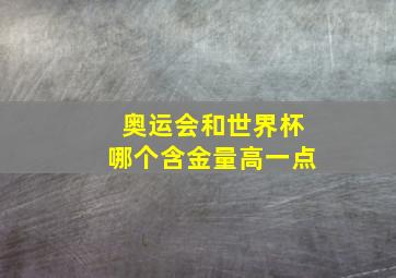 奥运会和世界杯哪个含金量高一点