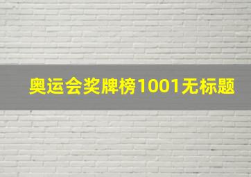 奥运会奖牌榜1001无标题