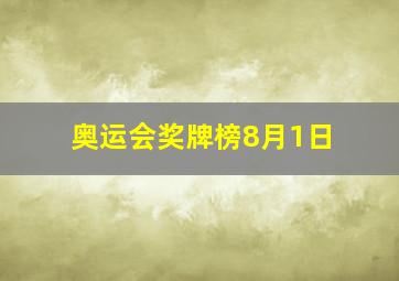 奥运会奖牌榜8月1日