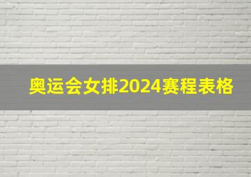 奥运会女排2024赛程表格