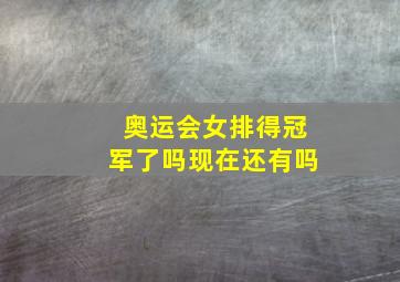 奥运会女排得冠军了吗现在还有吗