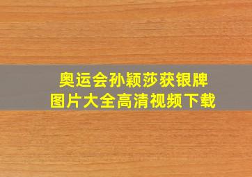 奥运会孙颖莎获银牌图片大全高清视频下载