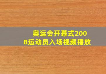 奥运会开幕式2008运动员入场视频播放