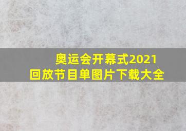 奥运会开幕式2021回放节目单图片下载大全