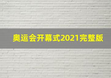 奥运会开幕式2021完整版