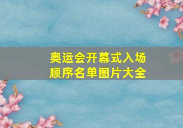 奥运会开幕式入场顺序名单图片大全