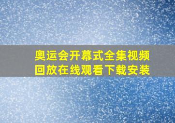 奥运会开幕式全集视频回放在线观看下载安装