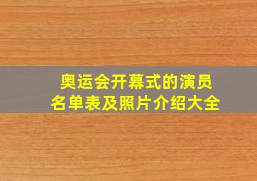 奥运会开幕式的演员名单表及照片介绍大全