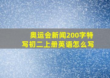 奥运会新闻200字特写初二上册英语怎么写