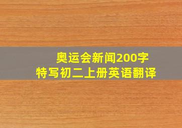 奥运会新闻200字特写初二上册英语翻译