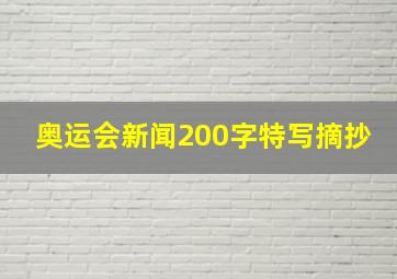 奥运会新闻200字特写摘抄