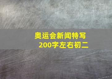 奥运会新闻特写200字左右初二