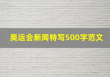 奥运会新闻特写500字范文