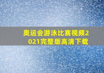 奥运会游泳比赛视频2021完整版高清下载