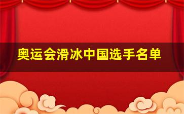 奥运会滑冰中国选手名单