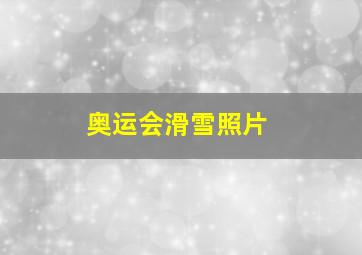 奥运会滑雪照片