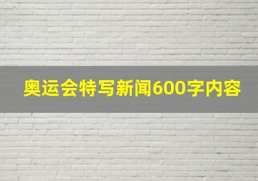 奥运会特写新闻600字内容