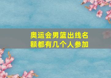 奥运会男篮出线名额都有几个人参加