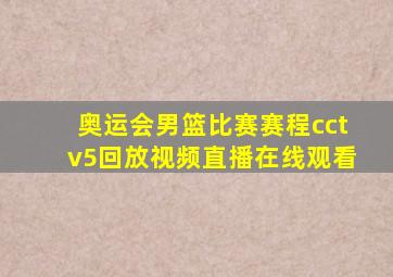 奥运会男篮比赛赛程cctv5回放视频直播在线观看