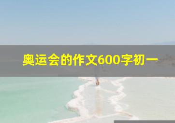 奥运会的作文600字初一