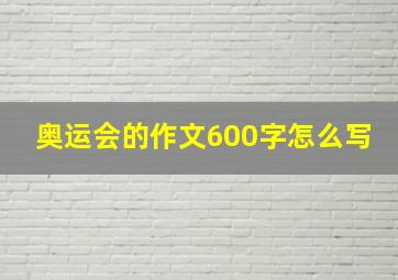 奥运会的作文600字怎么写