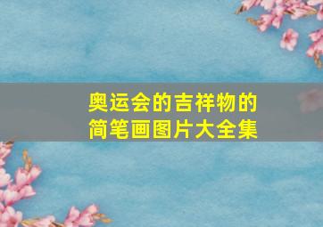 奥运会的吉祥物的简笔画图片大全集