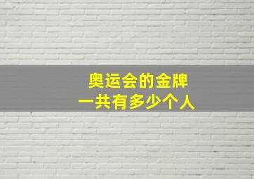 奥运会的金牌一共有多少个人