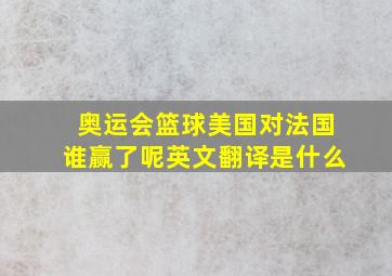 奥运会篮球美国对法国谁赢了呢英文翻译是什么