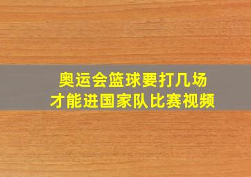 奥运会篮球要打几场才能进国家队比赛视频