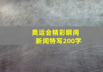 奥运会精彩瞬间新闻特写200字