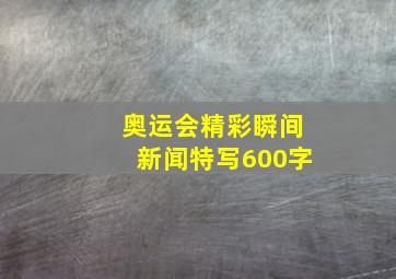 奥运会精彩瞬间新闻特写600字