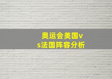 奥运会美国vs法国阵容分析