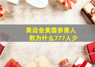 奥运会美国参赛人数为什么777人少